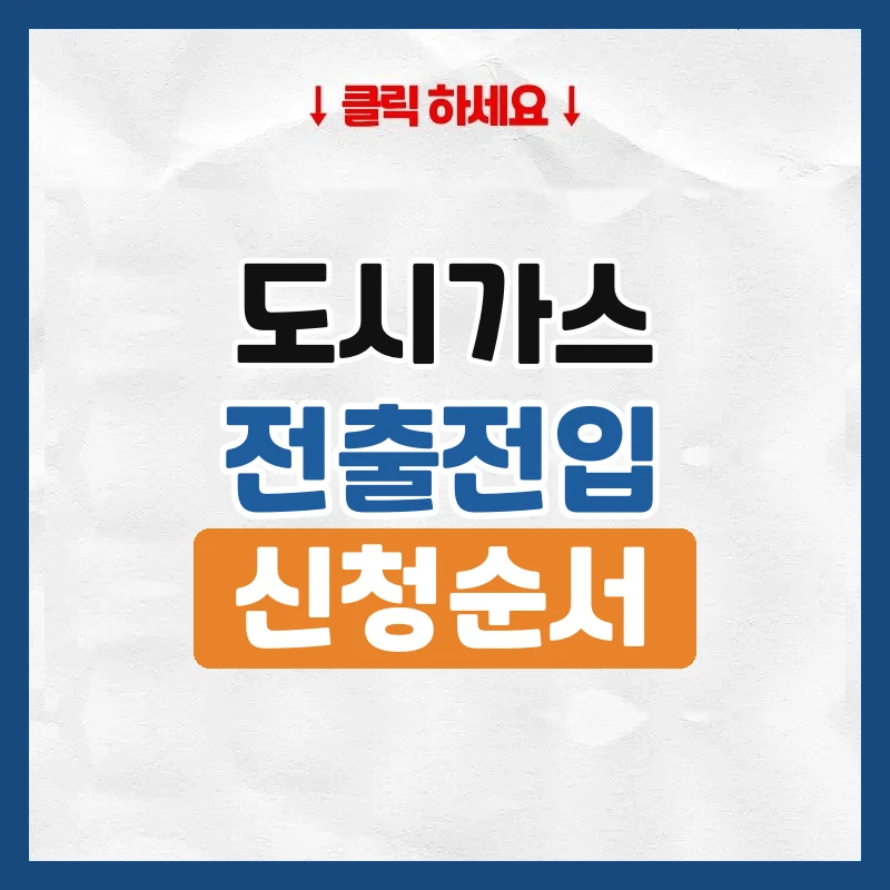 도시가스 전출과 전입, 이사 날짜에 맞춰 신청하는 법