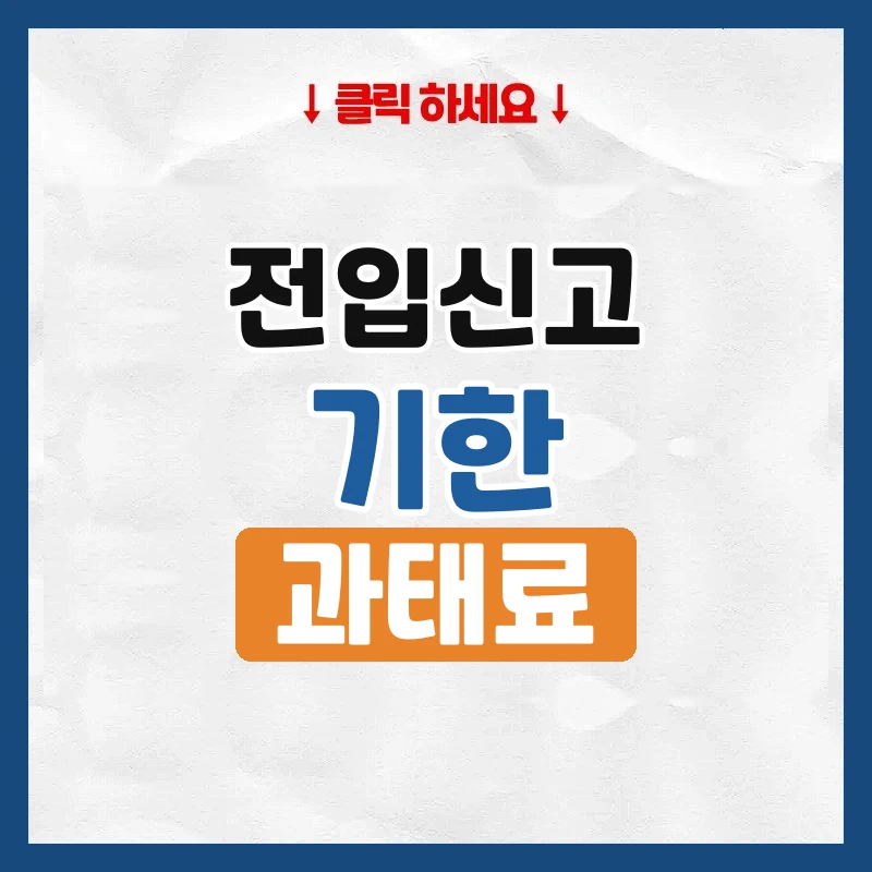 전입신고 기한, 늦으면 과태료가 얼마인지
