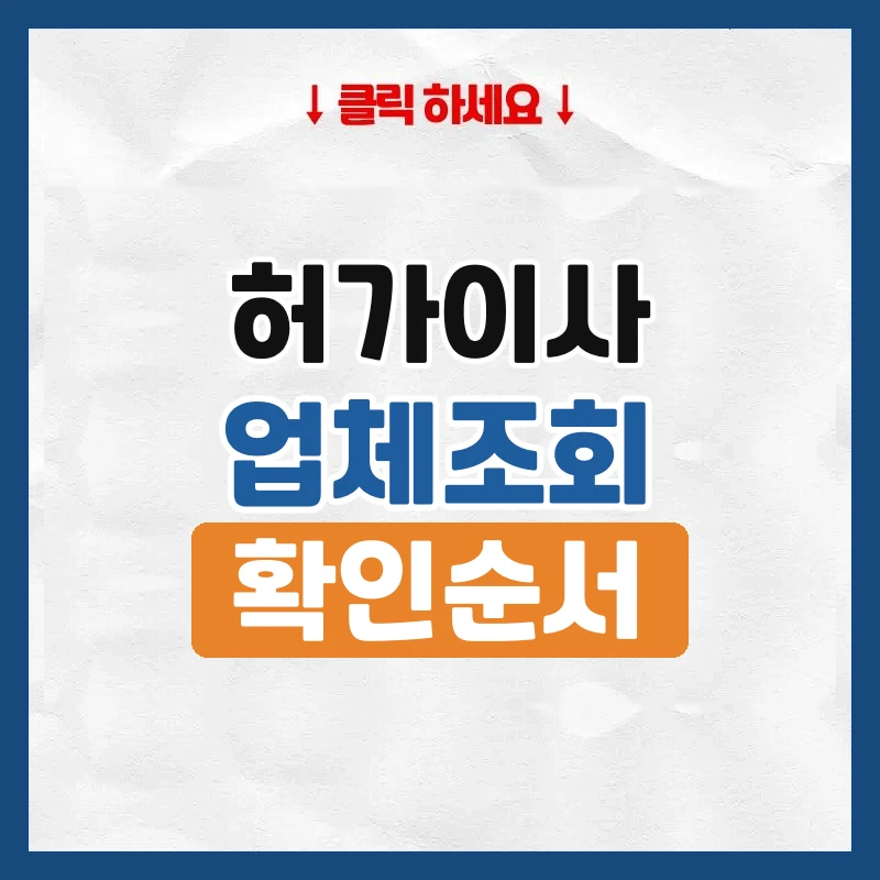 허가이사종합정보에서 이사업체 허가 조회하는 법