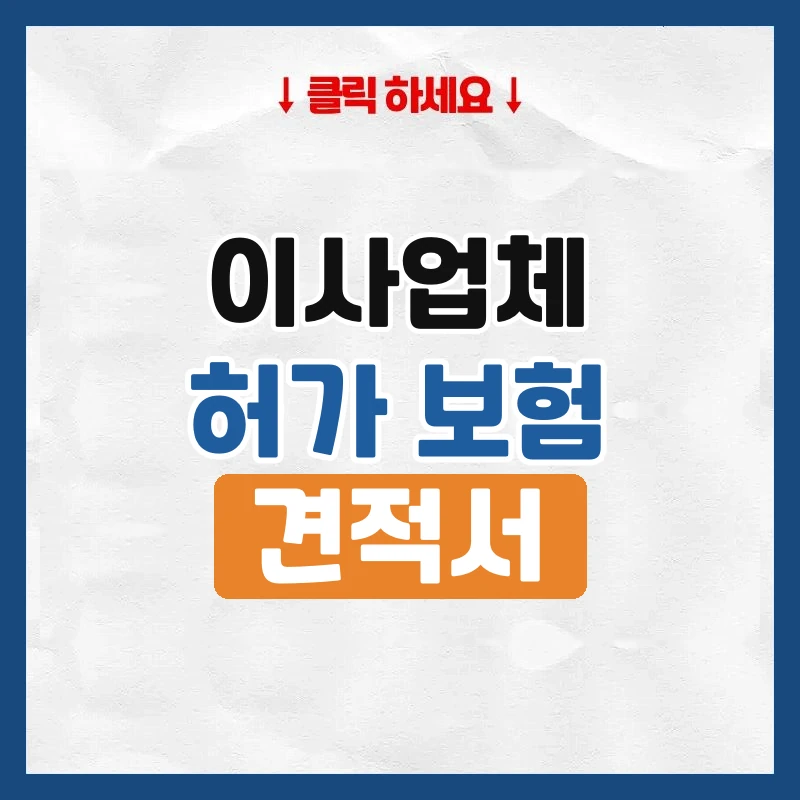 이사업체 추천, 순위보다 먼저 볼 허가·보험·견적서