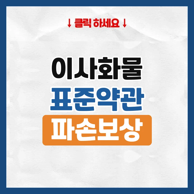 이사화물 표준약관, 파손·지연 때 받을 수 있는 것