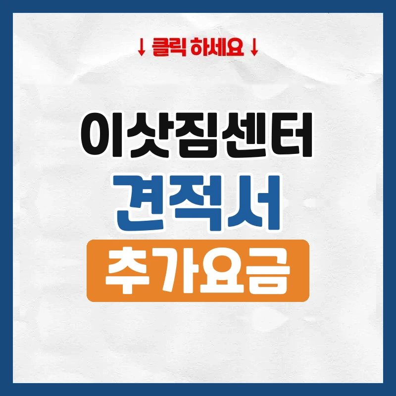 이삿짐센터 비용, 견적서에 꼭 들어가야 할 항목