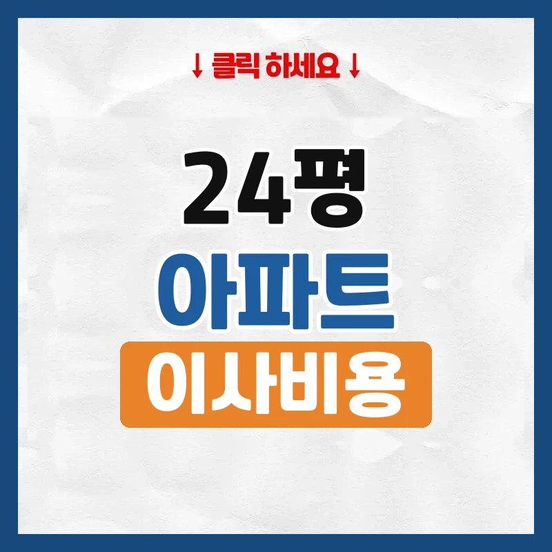 24평 이사 비용, 20평대 아파트 포장이사 가격