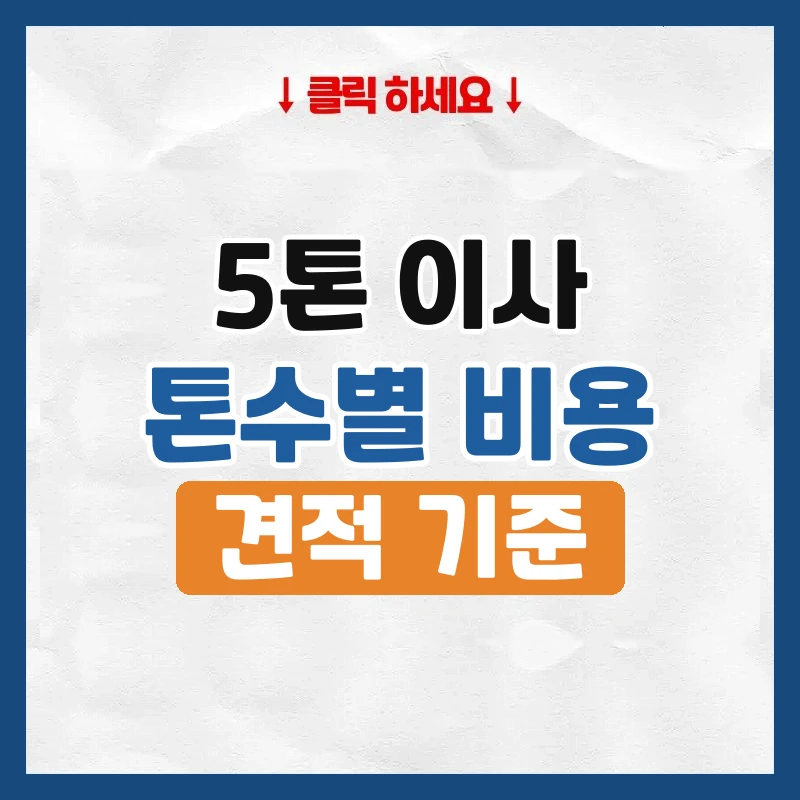 5톤 이사 비용, 2.5톤·7.5톤과 가격 차이