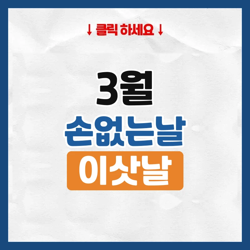 3월 손없는날, 이사하기 좋은 날짜와 요일