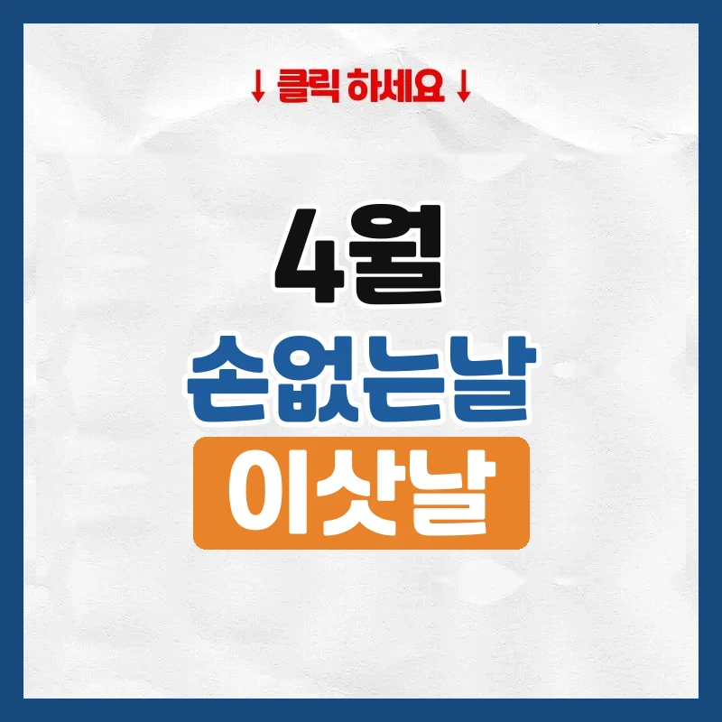 4월 손없는날, 이사하기 좋은 날짜와 요일
