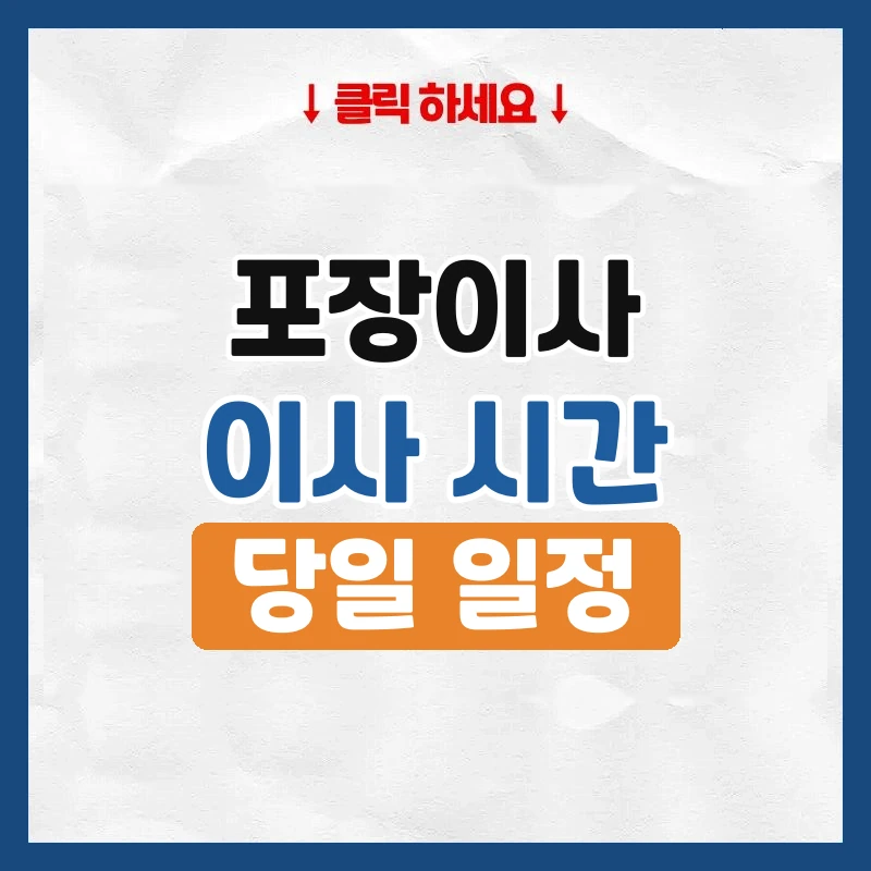 이사 시간, 포장이사는 몇 시간 걸리는지