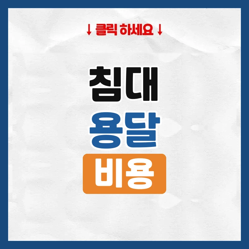 침대용달, 침대 하나만 옮길 때 비용