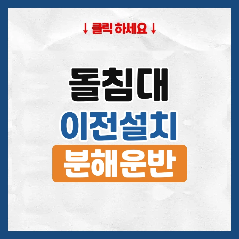 돌침대 이사, 제조사 이전설치와 업체 비교