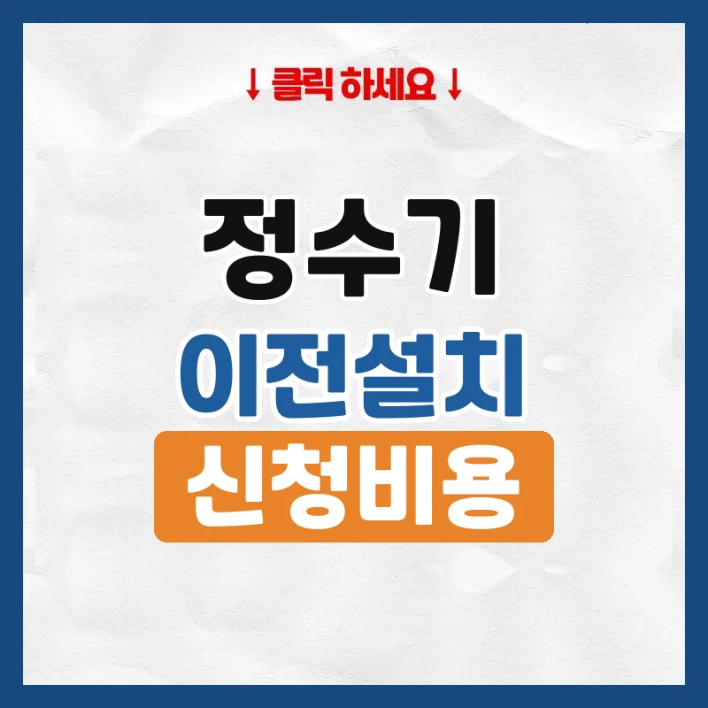 정수기 이전설치, 렌탈 회사에 신청하는 법