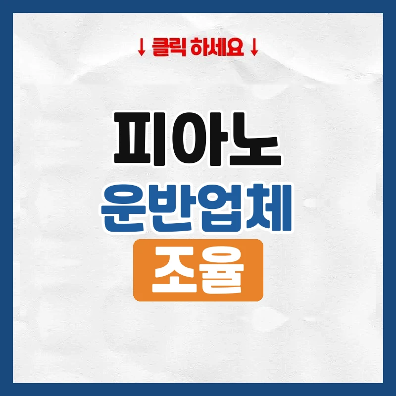 피아노 운반, 이사할 때 따로 맡기는 이유