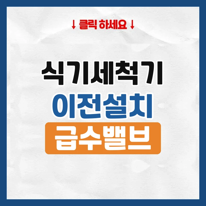 식기세척기 이전설치, 새집 싱크대 확인할 것