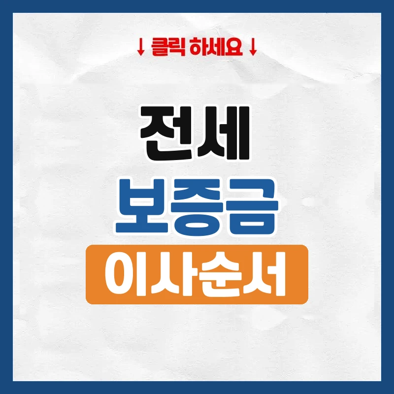 전세 이사, 보증금 돌려받고 나가는 순서