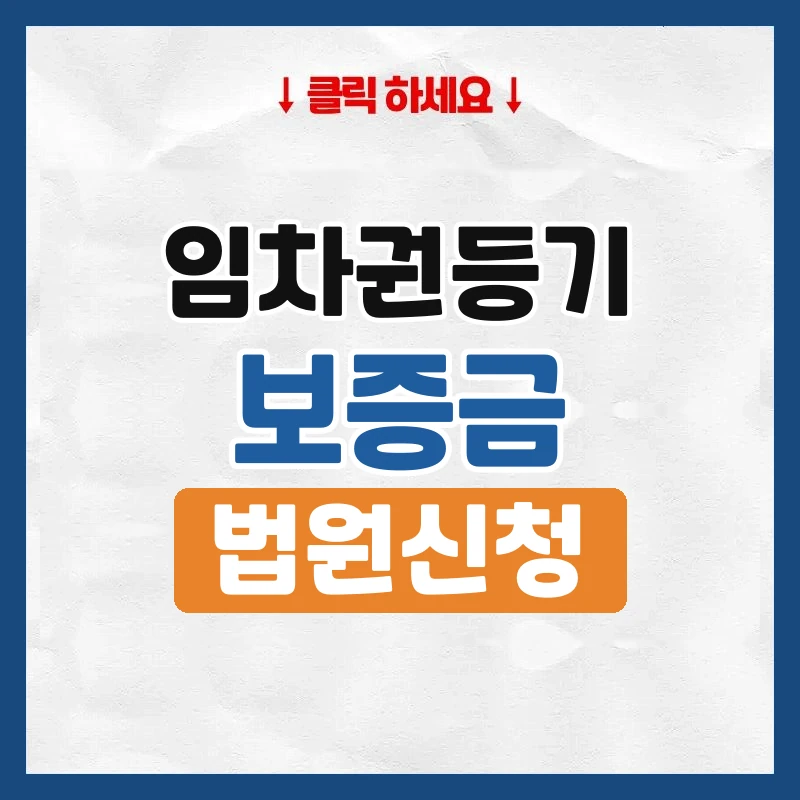 임차권등기명령, 보증금 못 받았을 때 이사 전에 할 일