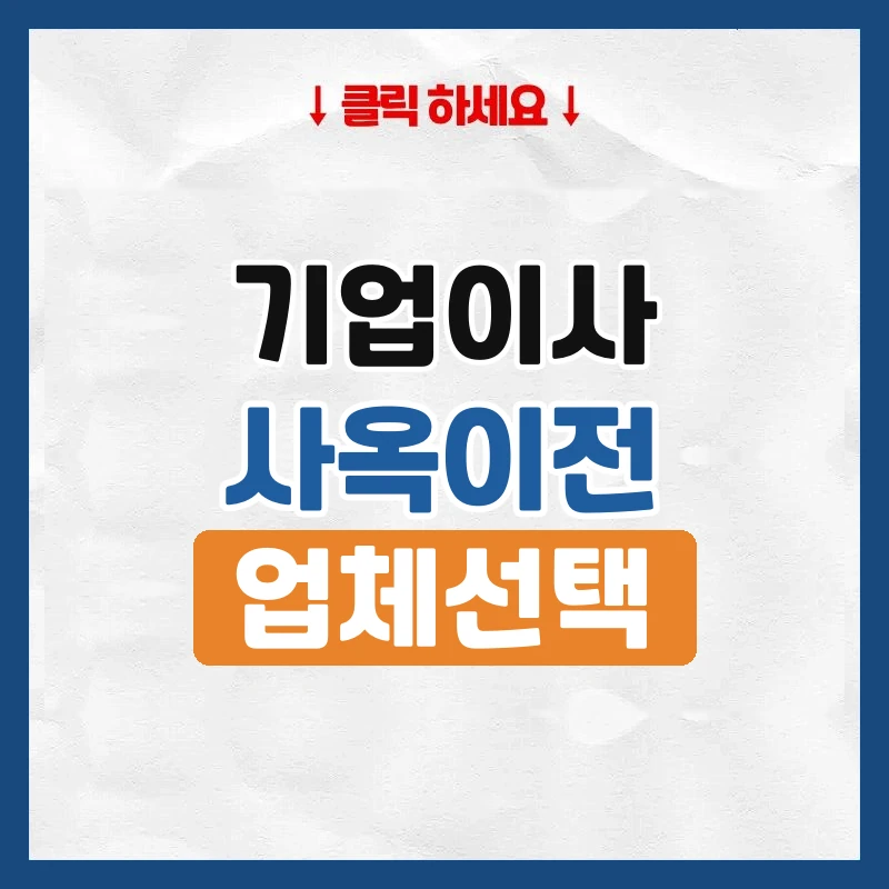 기업이사와 사옥 이전, 준비 일정과 업체 선택