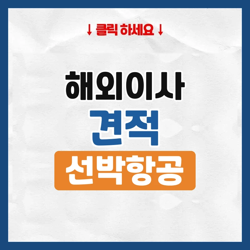 해외이사 비용, 견적이 국가마다 다른 이유