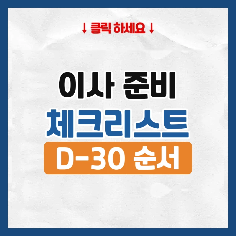 이사 준비 체크리스트, 한 달 전부터 당일까지