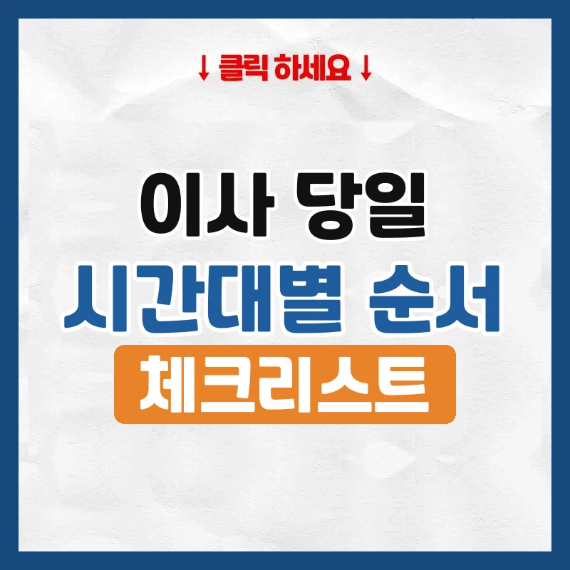 이사 당일, 시간대별로 할 일과 주의사항