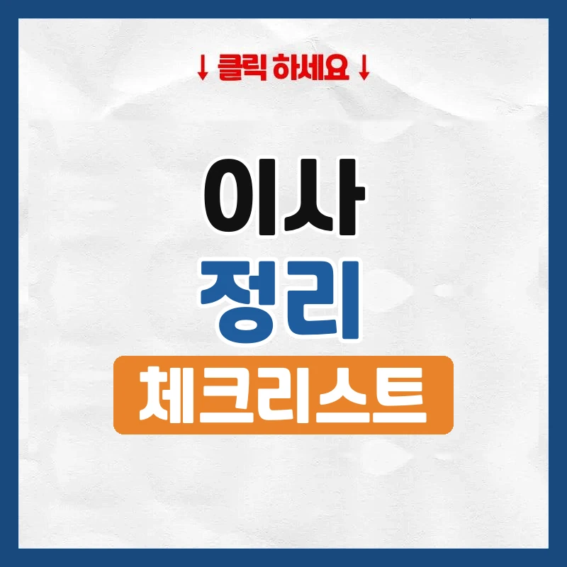 이사 정리, 정리업체 부르기 전에 알아둘 것