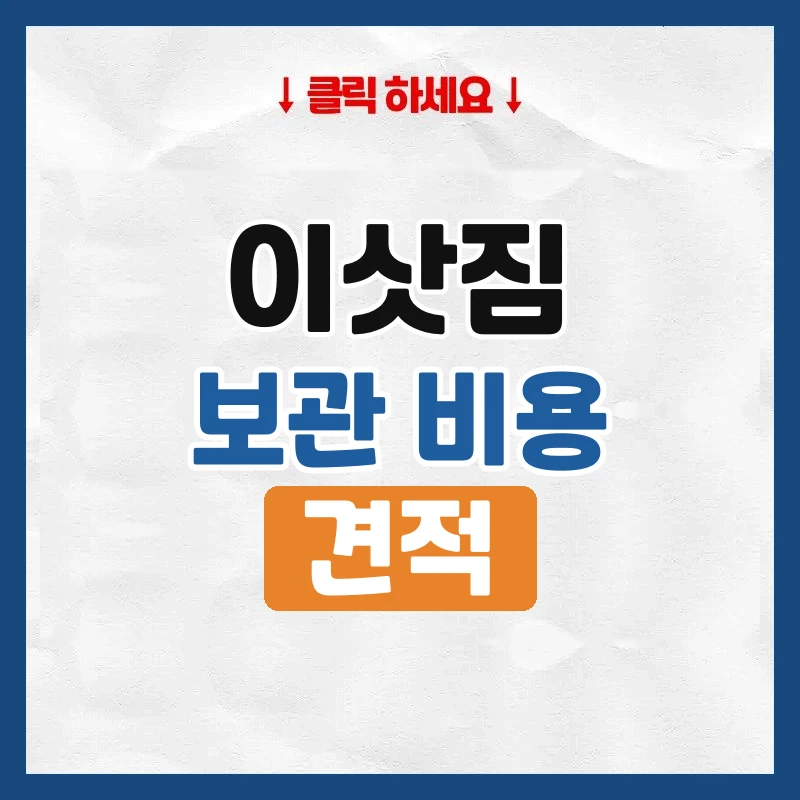 이삿짐 보관 비용, 기간과 짐 양별로 얼마인지