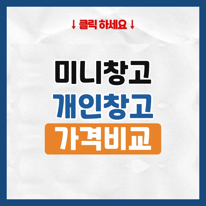 미니창고, 이삿짐 일부만 맡길 때 가격 비교