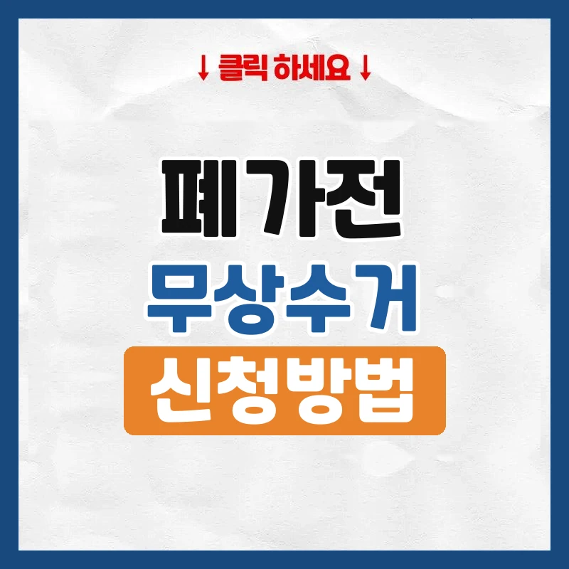 폐가전 무상수거, 냉장고·세탁기 무료로 버리는 법